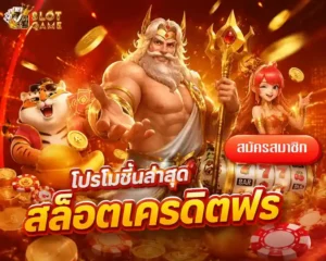 สล็อต แท้ เข้าสู่ระบบ