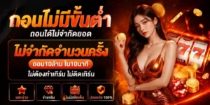 สล็อต แท้ ไม่มีขั้นต่ำ