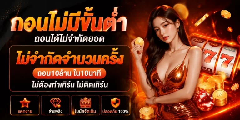 สล็อต แท้ ไม่มีขั้นต่ำ